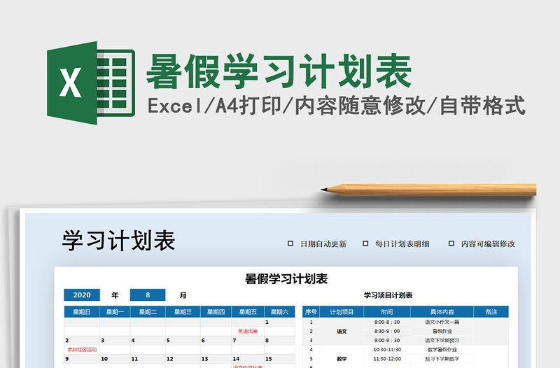 2021年暑假學習計劃表