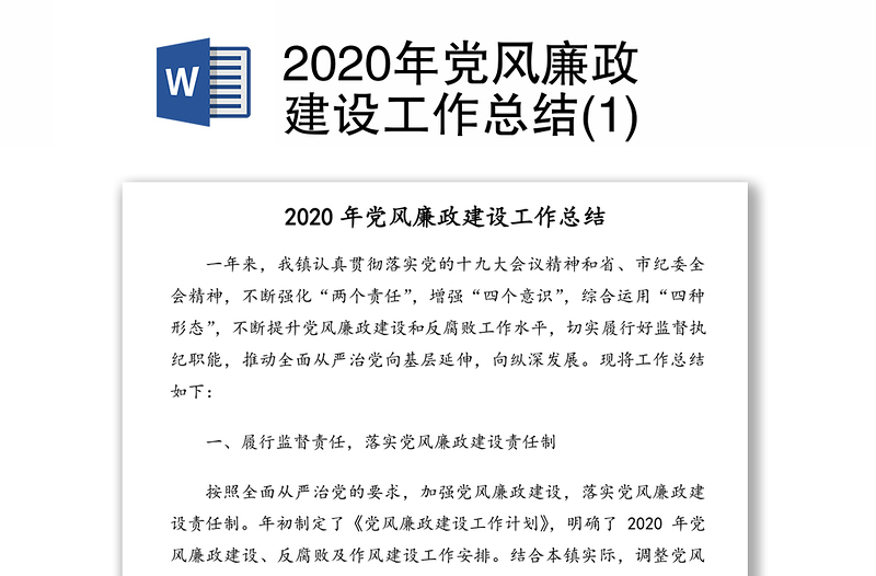 2020年党风廉政建设工作总结(1)