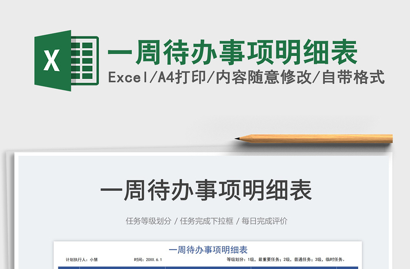 2022一周待辦事項(xiàng)明細(xì)表免費(fèi)下載