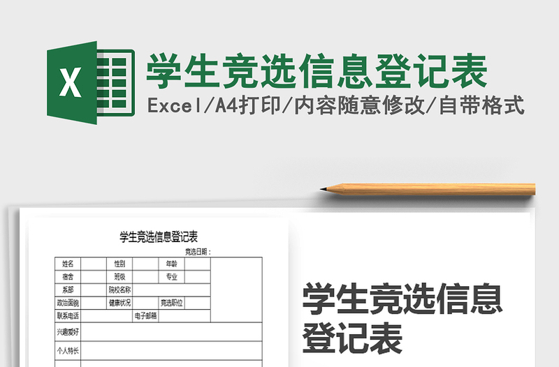 2021年学生竞选信息登记表