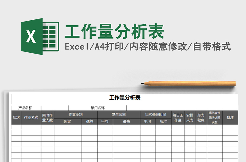 2021年工作量分析表免費(fèi)下載