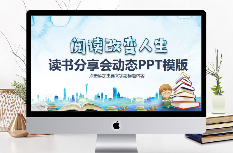 讀書分享會動態(tài)PPT模版