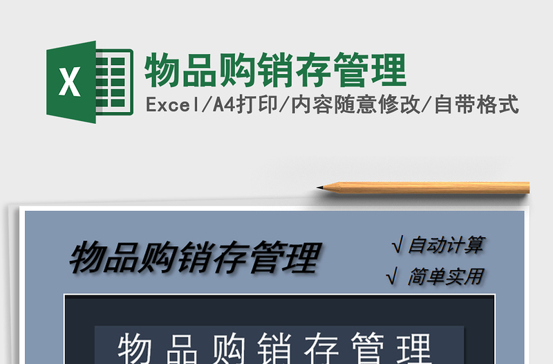 2021年物品購銷存管理