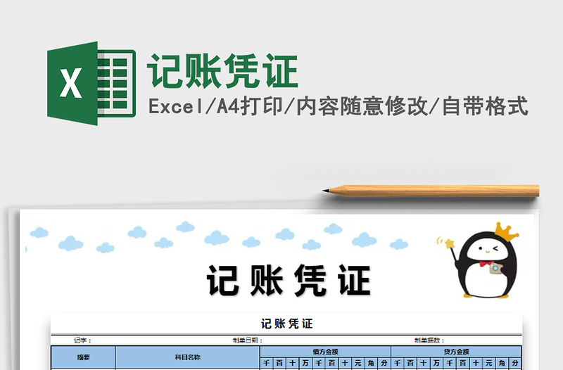 2021年記賬憑證