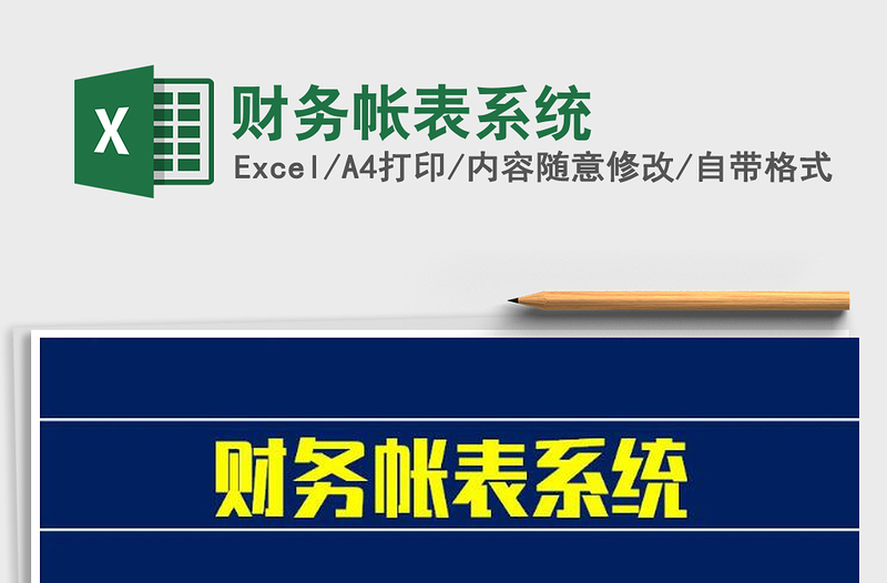 2021年財務(wù)帳表系統(tǒng)