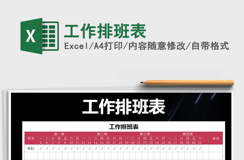 2021年工作排班表