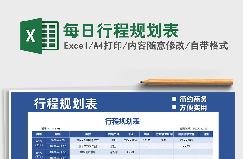 2021每日行程规划表免费下载