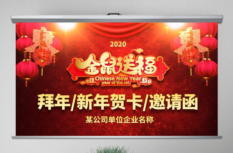 原創(chuàng)紅色喜慶中國風(fēng)2020鼠年金鼠賀歲電子賀卡PPT模板