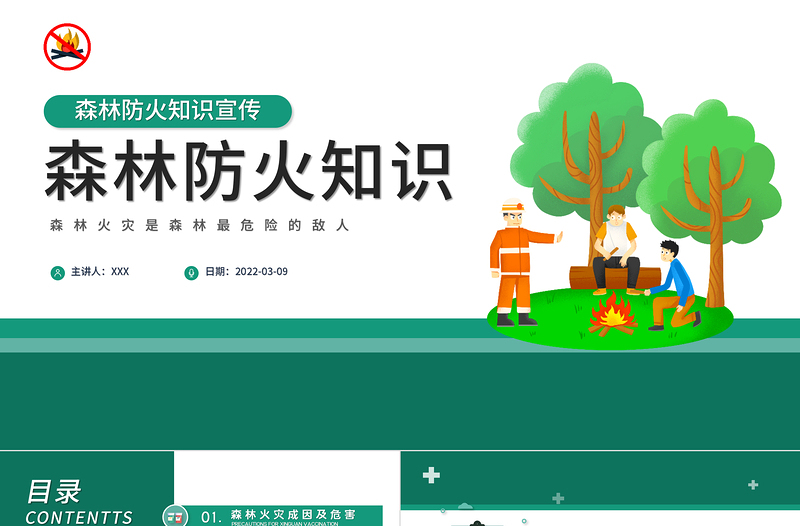2022森林防火知識(shí)PPT簡(jiǎn)約卡通風(fēng)森林消防日知識(shí)宣講主題教育班會(huì)課件模板