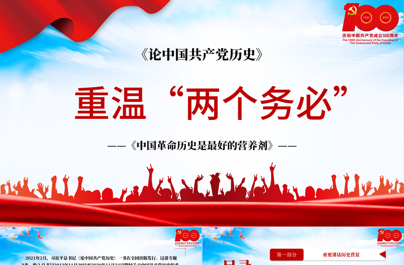 2021論中國共產(chǎn)黨歷史-重溫兩個務(wù)必-中國革命歷史是最好的營養(yǎng)劑PPT建黨100周年專題黨課課件