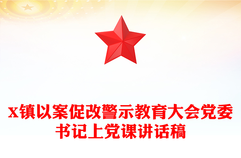 X鎮(zhèn)以案促改警示教育大會黨委書記上黨課講話稿