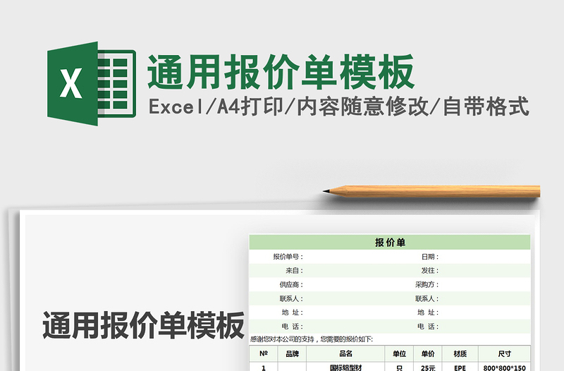 2021年通用報價單模板
