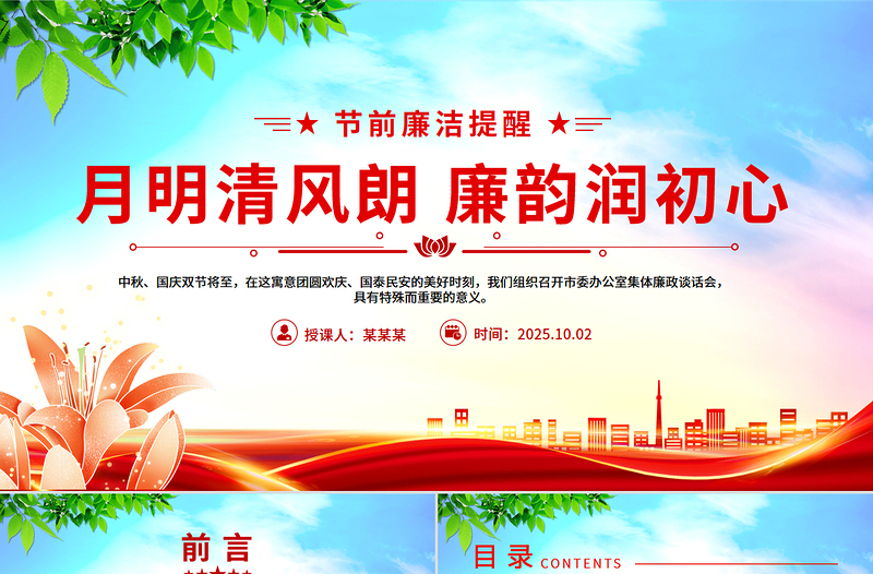 月明清風(fēng)朗廉韻潤初心PPT節(jié)前廉潔提醒黨課