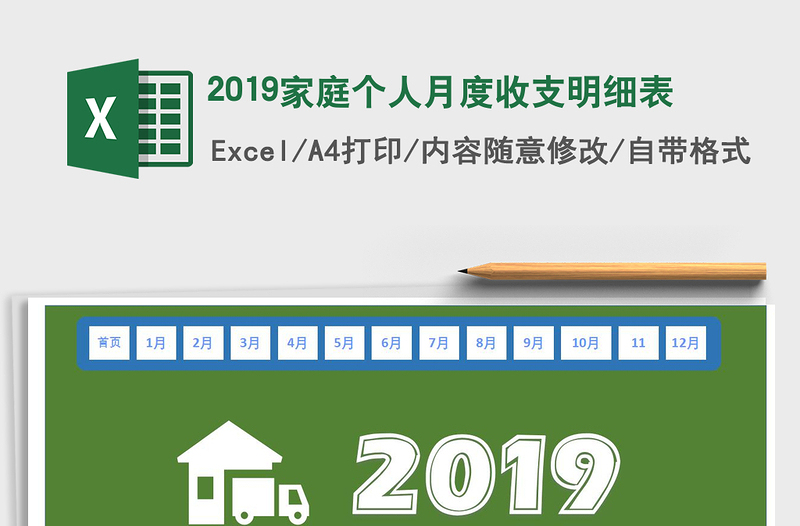 2021年2019家庭個人月度收支明細表