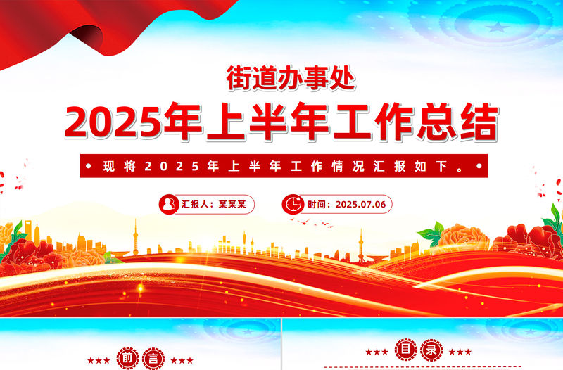 街道辦事處2025年上半年工作總結PPT模板下載