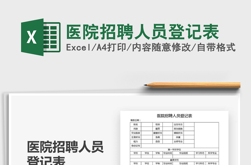 2021年醫(yī)院招聘人員登記表