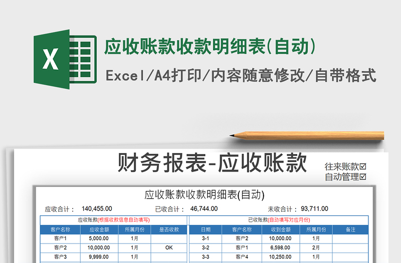 2021年應(yīng)收賬款收款明細(xì)表(自動)