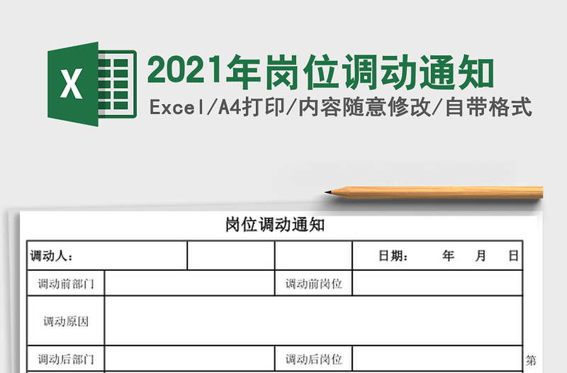 2021年崗位調(diào)動通知