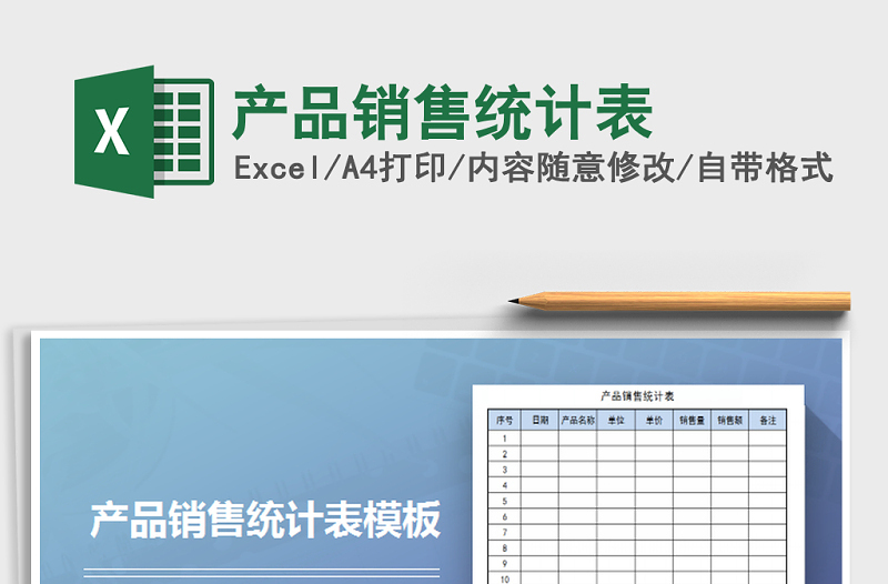 2021年產(chǎn)品銷售統(tǒng)計(jì)表免費(fèi)下載