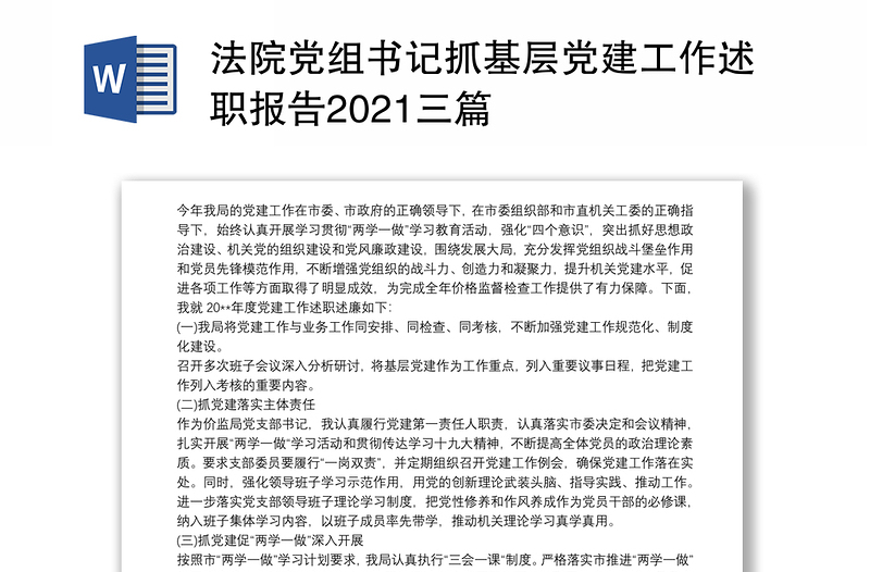 法院党组书记抓基层党建工作述职报告2021三篇