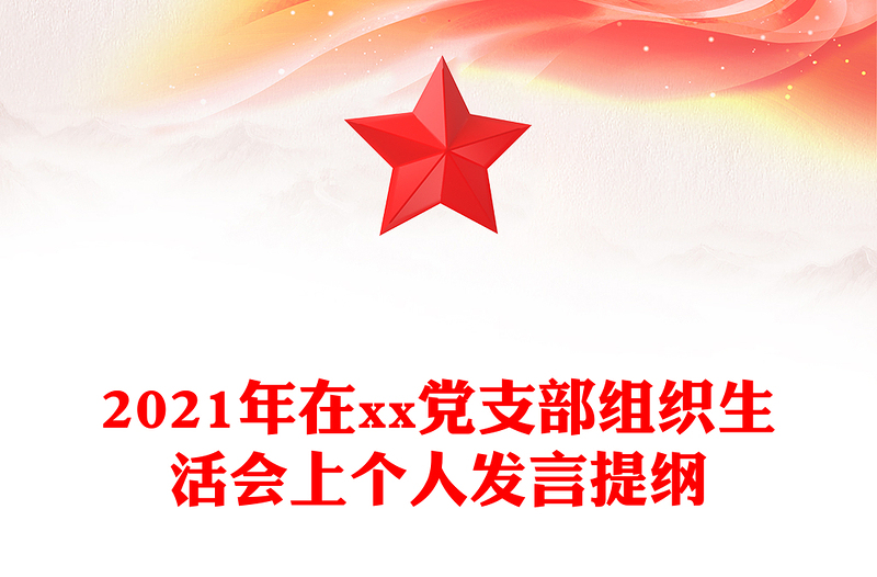2021年在xx黨支部組織生活會(huì)上個(gè)人發(fā)言提綱