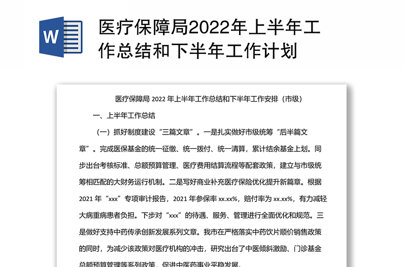 医疗保障局2022年上半年工作总结和下半年工作计划