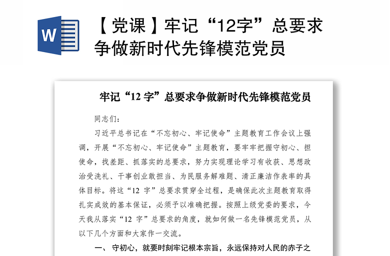 2021【黨課】牢記“12字”總要求爭做新時(shí)代先鋒模范黨員