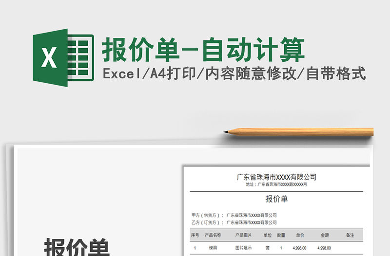 2021報(bào)價(jià)單-自動(dòng)計(jì)算免費(fèi)下載