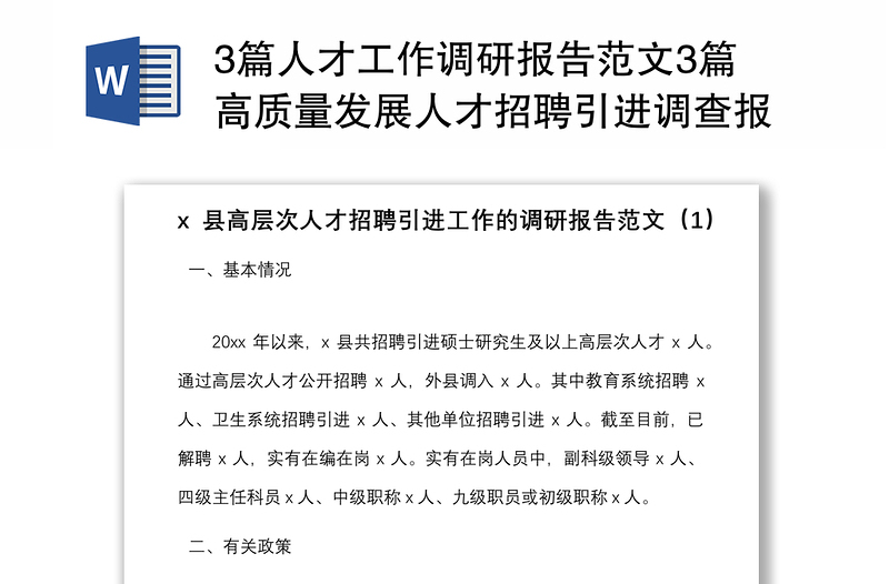 3篇人才工作调研报告范文3篇高质量发展人才招聘引进调查报告