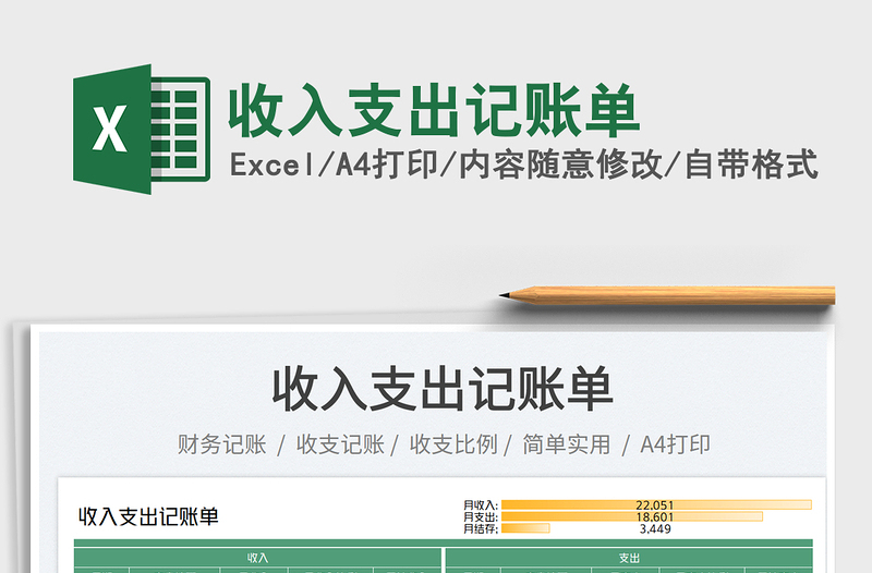 收入支出記賬單