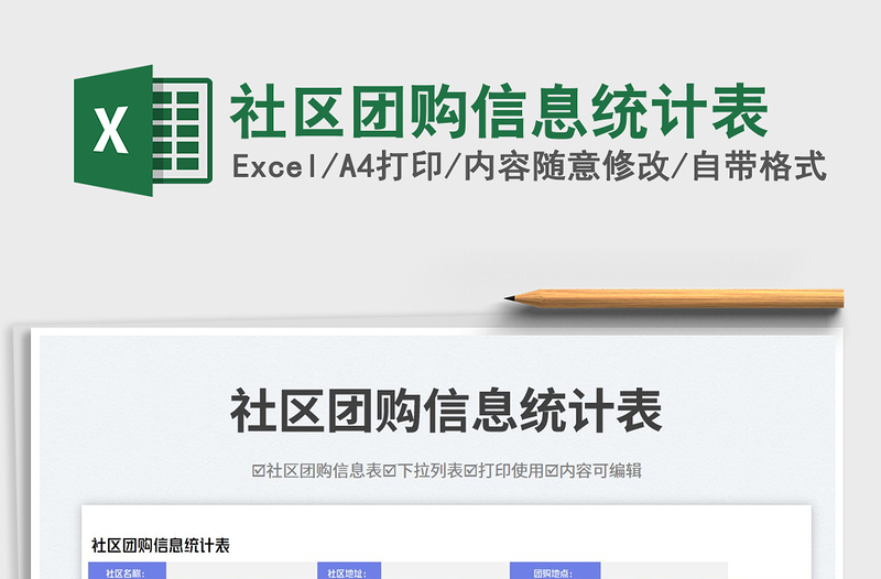 社區(qū)團(tuán)購信息統(tǒng)計(jì)表免費(fèi)下載