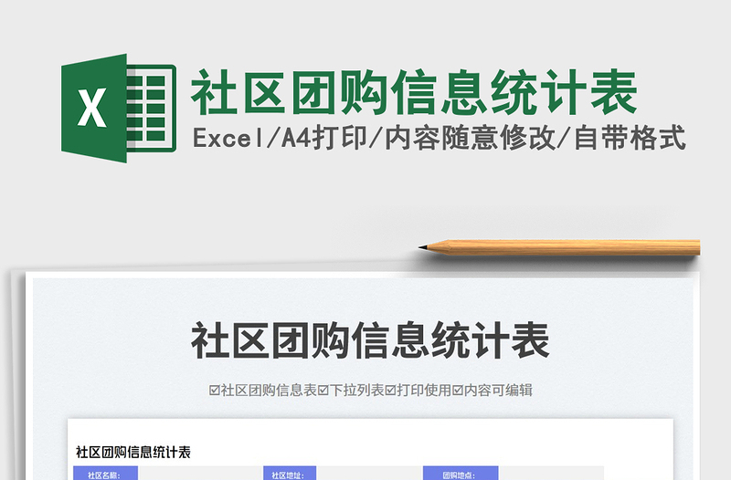 社区团购信息统计表免费下载