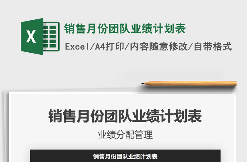 2021年銷售月份團(tuán)隊(duì)業(yè)績計(jì)劃表