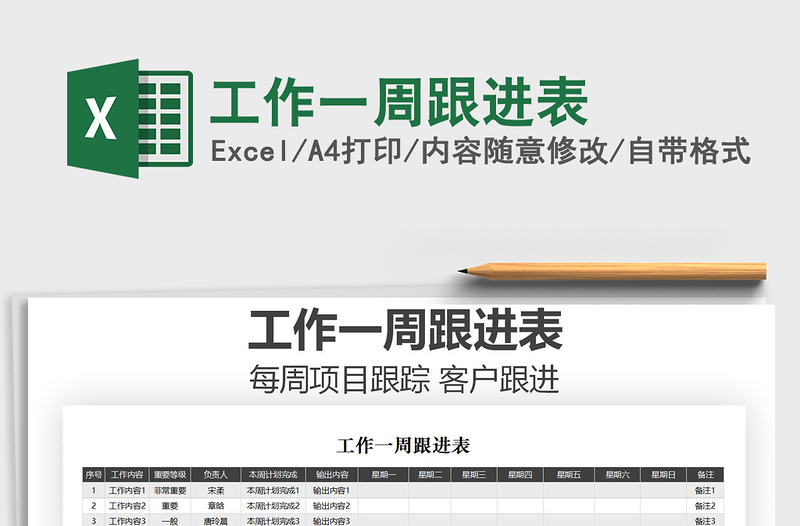 2021年工作一周跟進(jìn)表