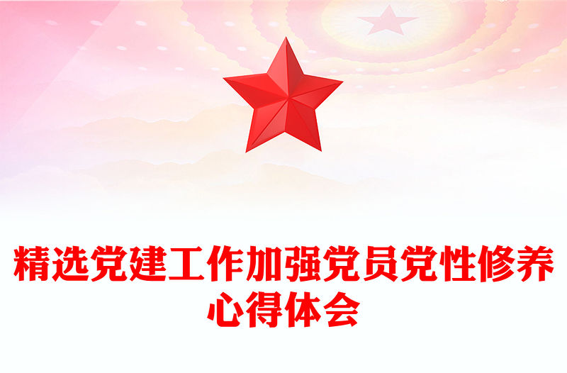 精選黨建工作加強黨員黨性修養心得體會