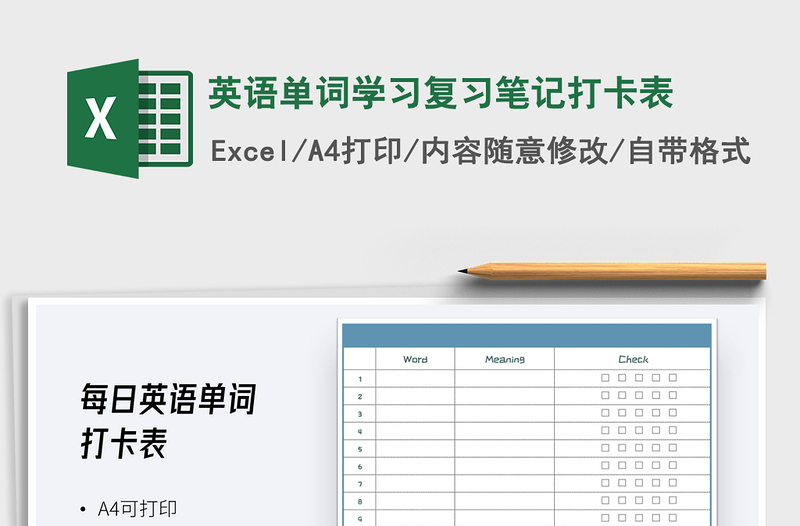 2021年英語單詞學習復習筆記打卡表