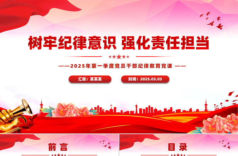 樹牢紀(jì)律意識強化責(zé)任擔(dān)當(dāng)PPT2025年第一季度黨員干部紀(jì)律教育黨課