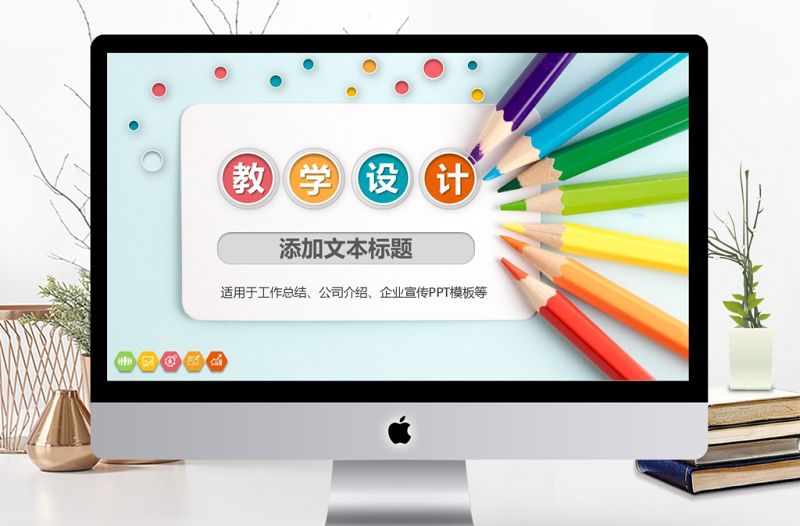 簡約信息化教學設計PPT說課課件模板