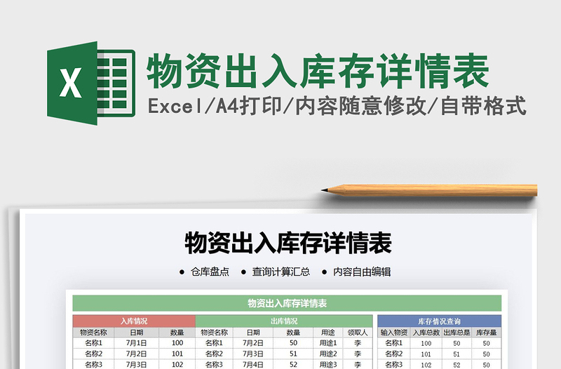 2021年物资出入库存详情表