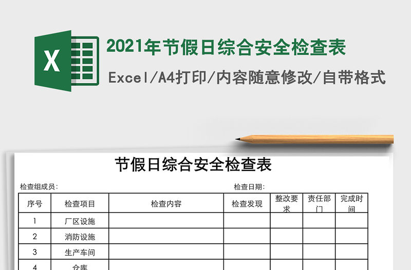 2021年節(jié)假日綜合安全檢查表
