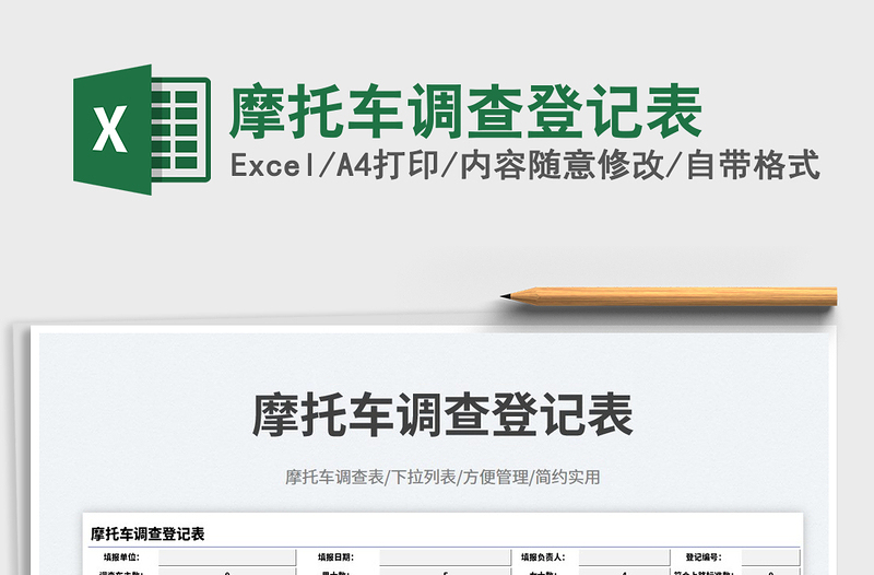 摩托車調查登記表免費下載