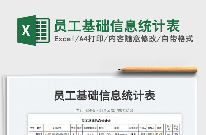2023員工基礎信息統計表免費下載