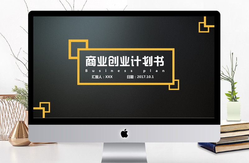 高端大氣黑黃企業(yè)商業(yè)計劃書PPT模板