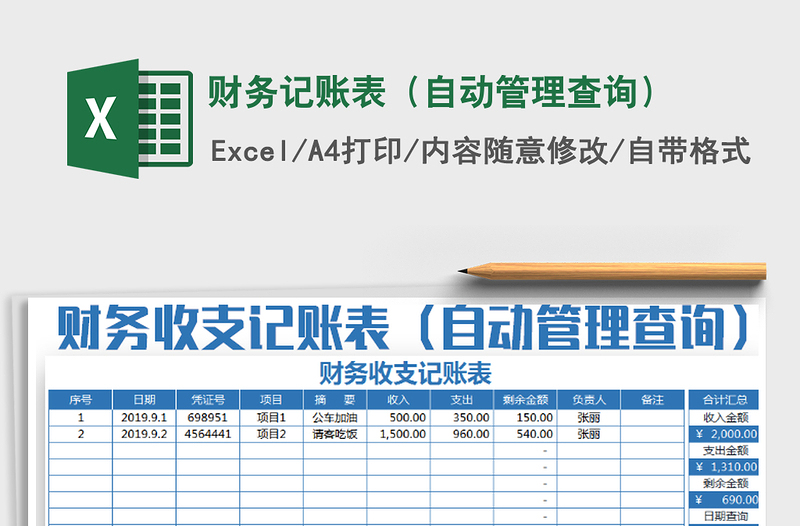 2021年财务记账表（自动管理查询）