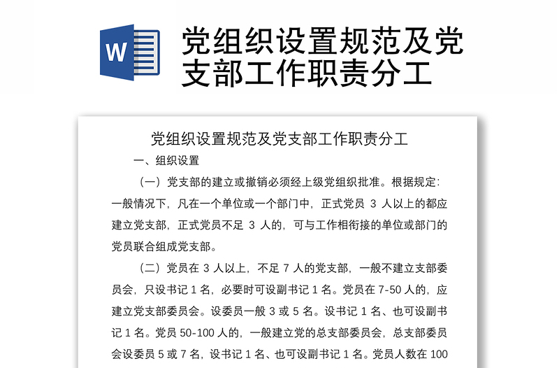 2021黨組織設(shè)置規(guī)范及黨支部工作職責(zé)分工