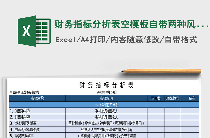 2021年财务指标分析表空模板自带两种风格