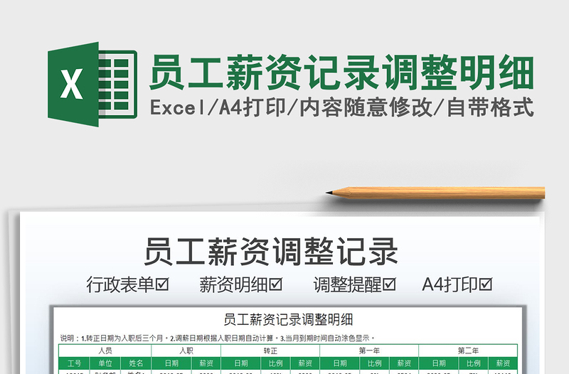 2021員工薪資記錄調(diào)整明細(xì)免費下載