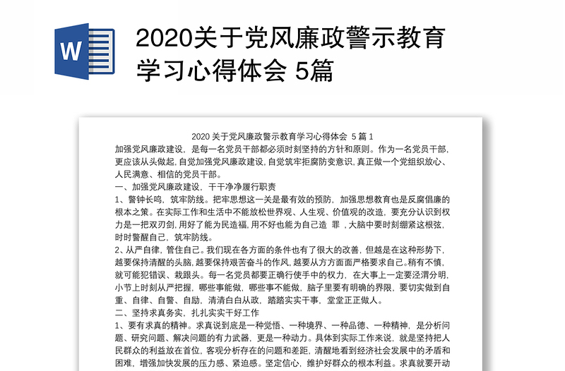 2020關(guān)于黨風(fēng)廉政警示教育學(xué)習(xí)心得體會(huì) 5篇