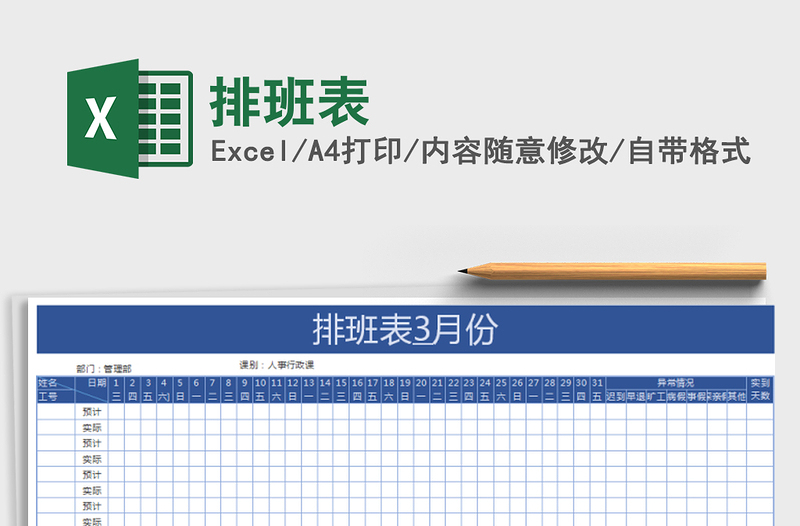 2021年排班表免費下載