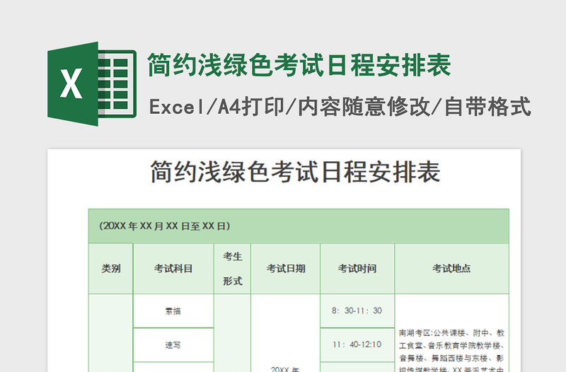 2022简约浅绿色考试日程安排表免费下载